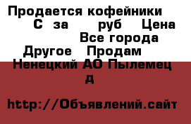 Продается кофейники Colibri С5 за 80800руб  › Цена ­ 80 800 - Все города Другое » Продам   . Ненецкий АО,Пылемец д.